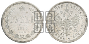 1 рубль 1875 года СПБ/НI (орел 1859 года СПБ/НI, перья хвоста в стороны)