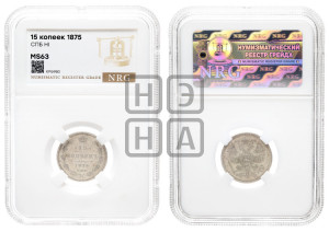 15 копеек 1875 года СПБ/НI