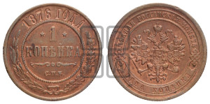 Копейка 1876 года СПБ (новый тип, СПБ, Петербургский двор)