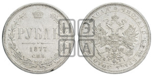 1 рубль 1877 года СПБ/НI (орел 1859 года СПБ/НI, перья хвоста в стороны)