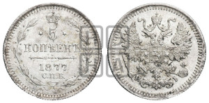 5 копеек 1877 года СПБ/НI (орел 1861 года СПБ/НI, 1 ряд длинных перьев в хвосте, широкие)