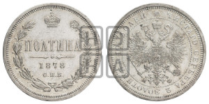 Полтина 1878 года СПБ/НФ (св. Георгий в плаще, щит герба узкий, 2 пары длинных перьев в хвосте)