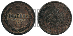 Полтина 1879 года СПБ/НФ (св. Георгий в плаще, щит герба узкий, 2 пары длинных перьев в хвосте)