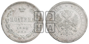 Полтина 1880 года СПБ/НФ (св. Георгий в плаще, щит герба узкий, 2 пары длинных перьев в хвосте)
