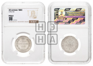25 копеек 1880 года СПБ/НФ (орел 1859 года СПБ/НФ, перья хвоста в стороны)