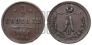 1/2 копейки 1880 года СПБ (СПБ, Петербургский двор)