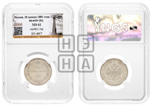 25 копеек 1881 года СПБ/НФ (орел 1859 года СПБ/НФ, перья хвоста в стороны)