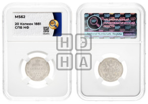20 копеек 1881 года СПБ/НФ