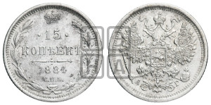 15 копеек 1884 года СПБ/АГ