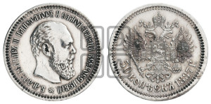 50 копеек 1887 года (АГ)