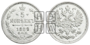 5 копеек 1889 года СПБ/АГ