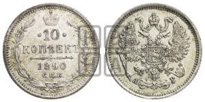 10 копеек 1890 года СПБ/АГ