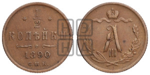 1/2 копейки 1890 года СПБ