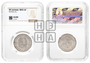 50 копеек 1893 года (АГ)