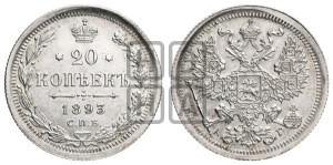 20 копеек 1893 года СПБ/АГ