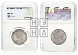 50 копеек 1894 года (АГ)