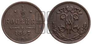 1/2 копейки 1897 года СПБ