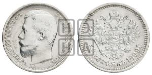 50 копеек 1899 года (АГ)