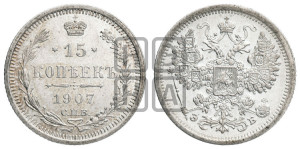 15 копеек 1907 года СПБ/ЭБ