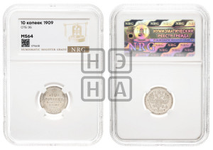 10 копеек 1909 года СПБ/ЭБ
