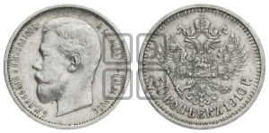 50 копеек 1910 года (ЭБ)