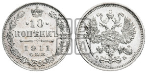 10 копеек 1911 года СПБ/ЭБ