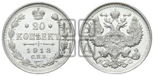 20 копеек 1913 года СПБ/ВС