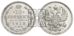 10 копеек 1913 года СПБ/ВС
