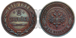 2 копейки 1915 года