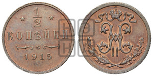 1/2 копейки 1915 года