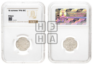 15 копеек 1916 года ВС