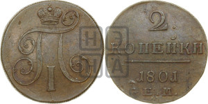 2 копейки 1801 года ЕМ (ЕМ, Екатеринбургский двор)