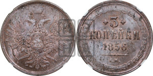 3 копейки 1856 года ЕМ (хвост широкий, под короной нет лент, св. Георгий вправо)
