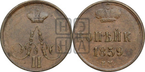 Копейка 1859 года ЕМ (без зубчатых ободков)