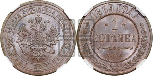 Копейка 1869 года СПБ (новый тип, СПБ, Петербургский двор)