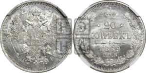 20 копеек 1869 года СПБ/НI (орел 1861 года СПБ/НI, крест державы дальше от крыла, хвост шире)