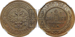 2 копейки 1870 года ЕМ (новый тип, ЕМ, Екатеринбургский двор)