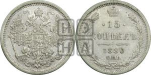 15 копеек 1880 года СПБ/НФ