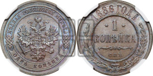 1 копейка 1886 года СПБ
