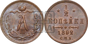 1/2 копейки 1892 года СПБ