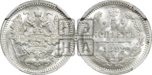 5 копеек 1892 года СПБ/АГ