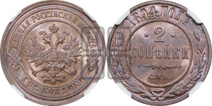 2 копейки 1894 года СПБ