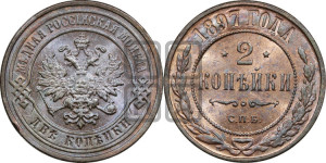 2 копейки 1897 года СПБ