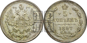 5 копеек 1897 года СПБ/АГ