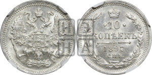 10 копеек 1897 года СПБ/АГ