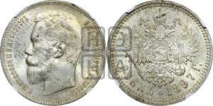 1 рубль 1897 года (АГ)