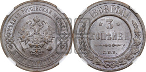 3 копейки 1898 года СПБ
