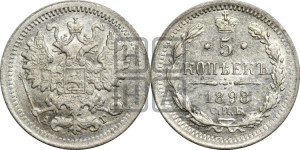 5 копеек 1898 года СПБ/АГ