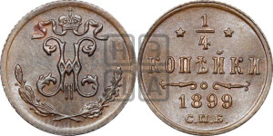 1/4 копейки 1899 года СПБ
