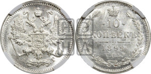 10 копеек 1899 года СПБ/АГ